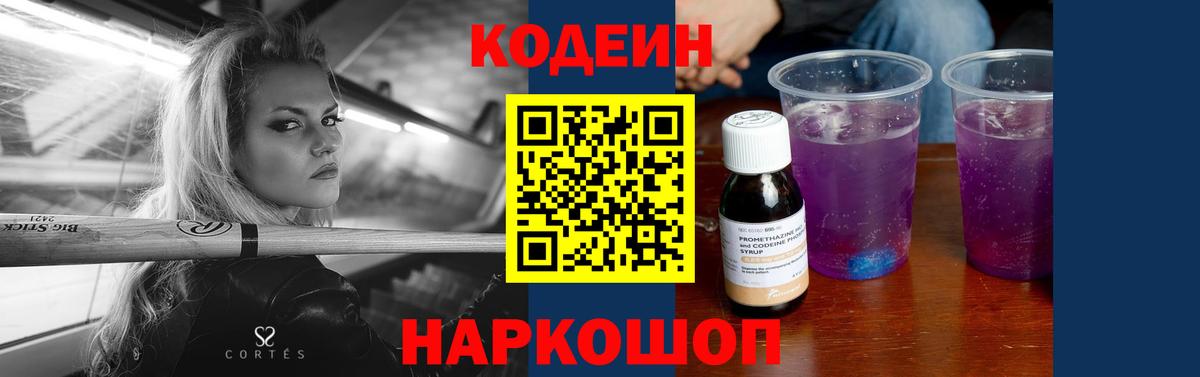 Codein напиток Lean (лин)  Вход с VPN  Сланцы 